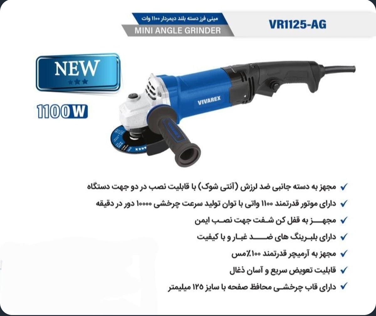 مینی فرز ویوارکس مدل VR1125-AG ۱۱۰۰ وات دسته بلند دیمردار