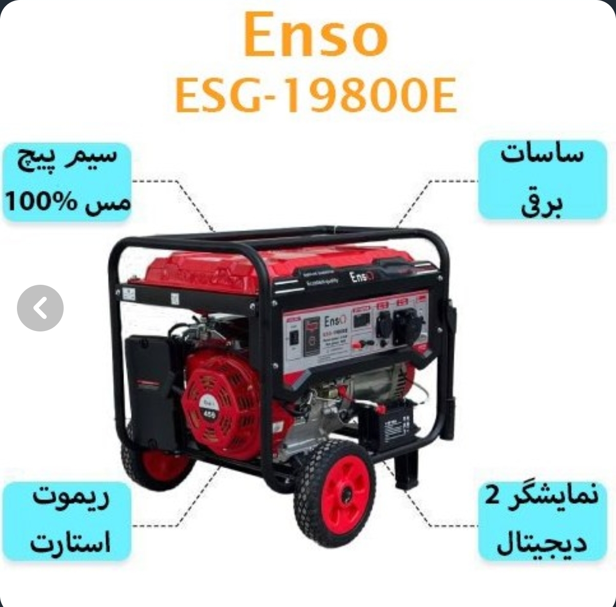 موتور برق بنزینی انزو مدل ESG19800E ظرفیت ۹ کیلووات تک‌فاز
